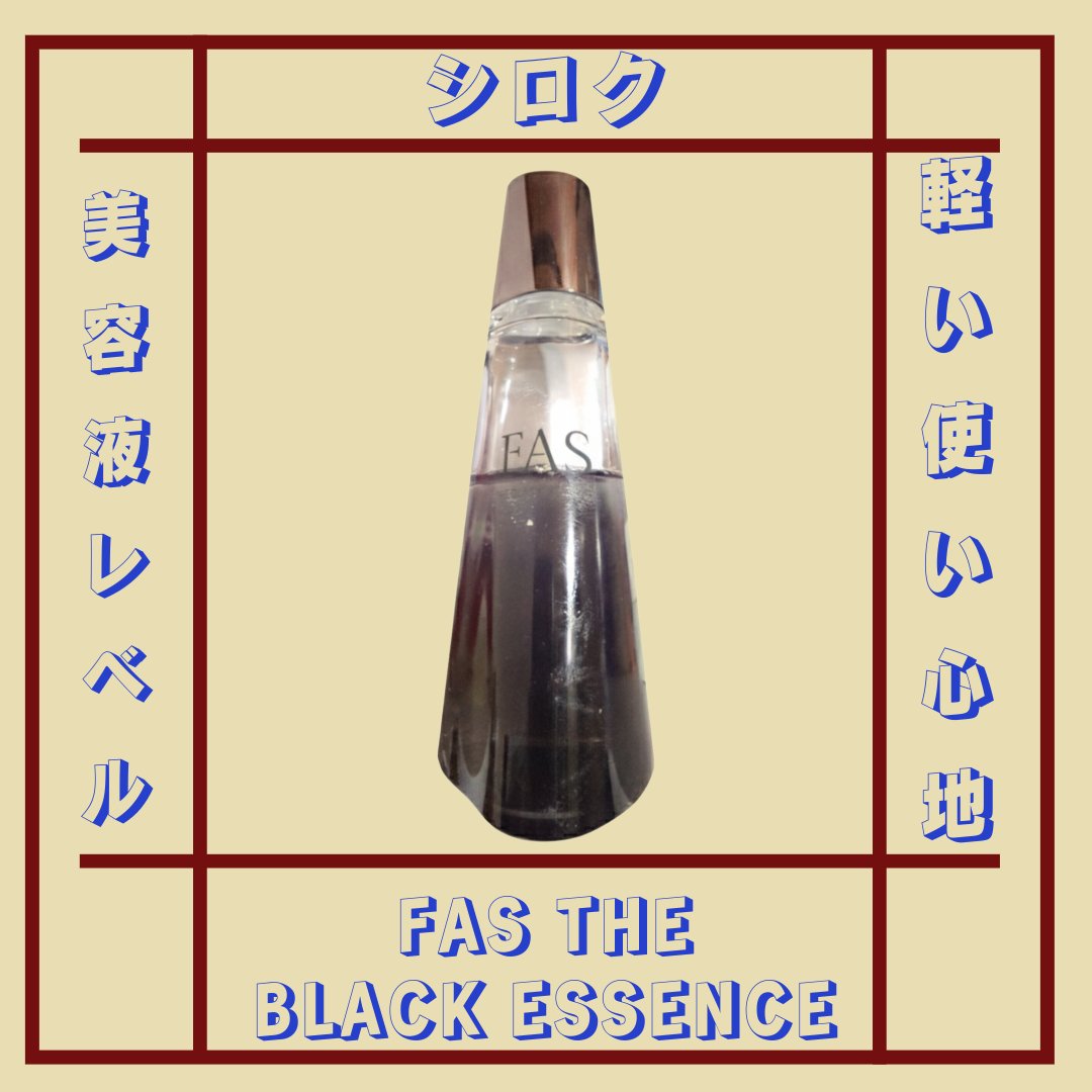 ザ ブラック エッセンス 200ml/FAS/化粧水を使ったクチコミ（1枚目）