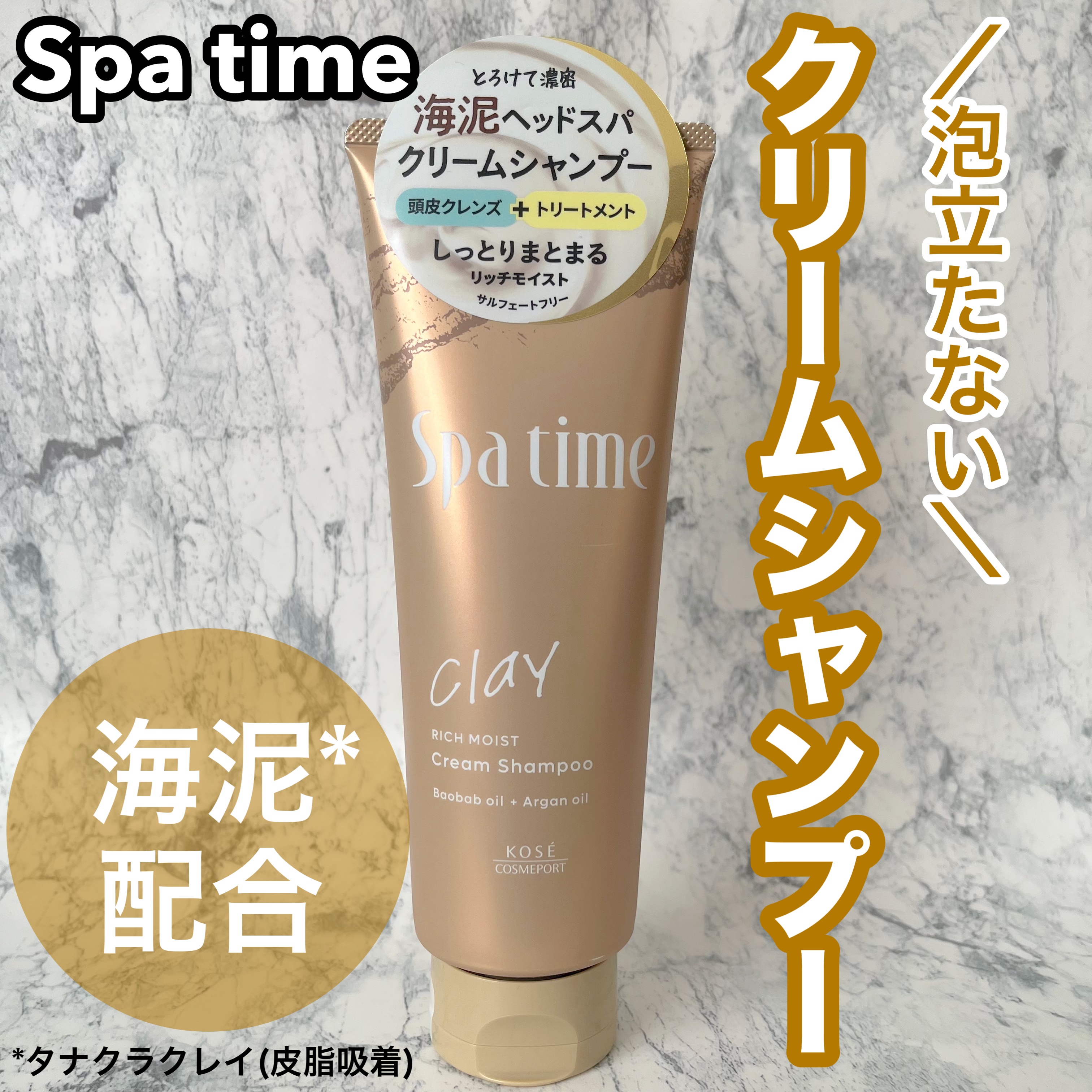 スパタイム クリームシャンプー （リッチモイスト）/Spa time/市販シャンプーを使ったクチコミ（1枚目）