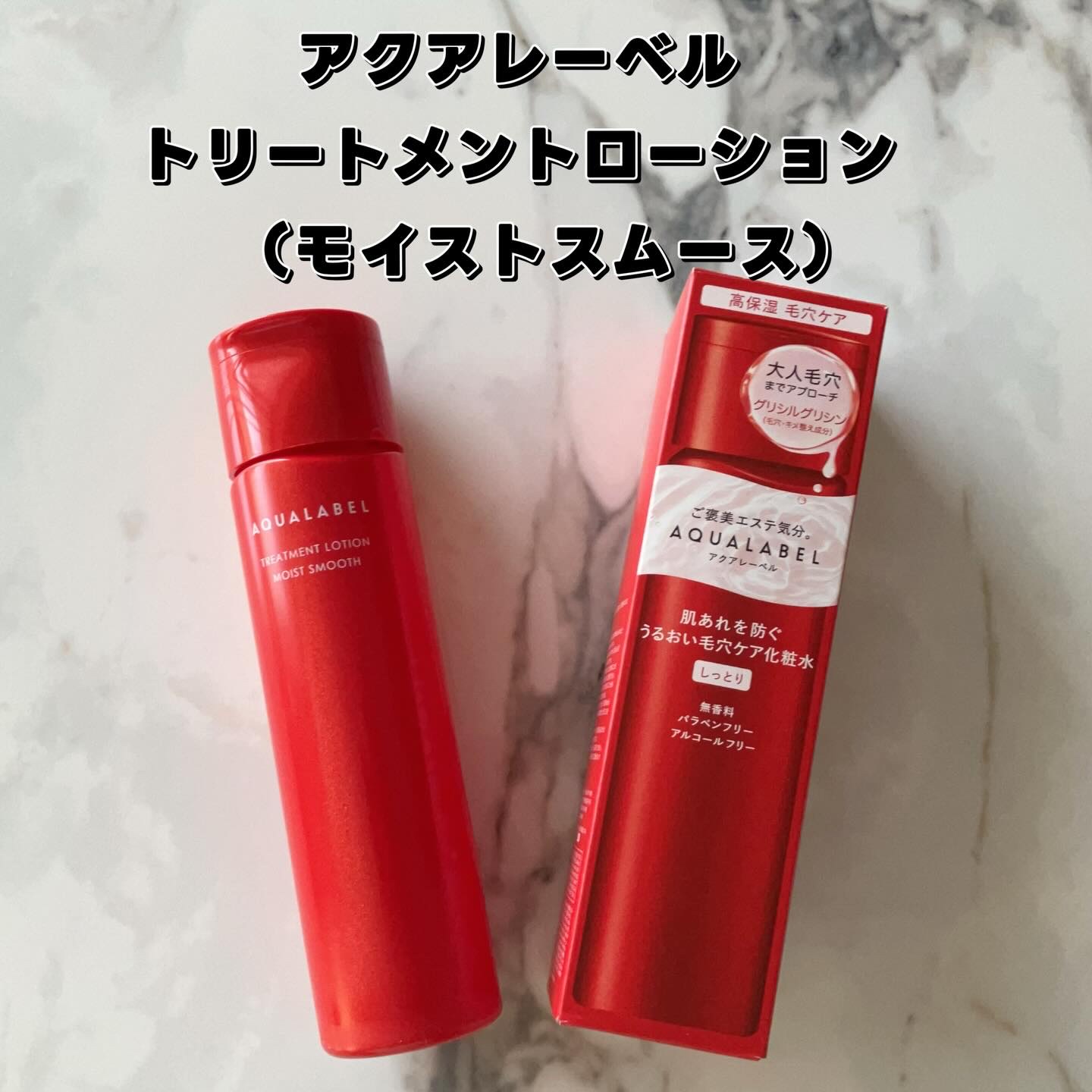 アクアレーベル　トリートメントローション  （モイストスムース）/アクアレーベル/化粧水を使ったクチコミ（2枚目）