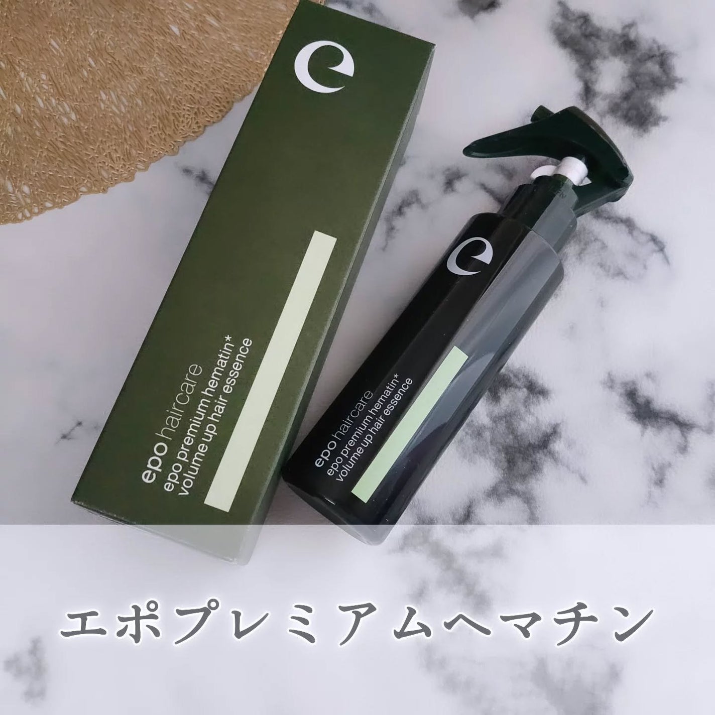 エポプレミアムヘマチン/epo/洗い流すヘアトリートメントを使ったクチコミ(1枚目)