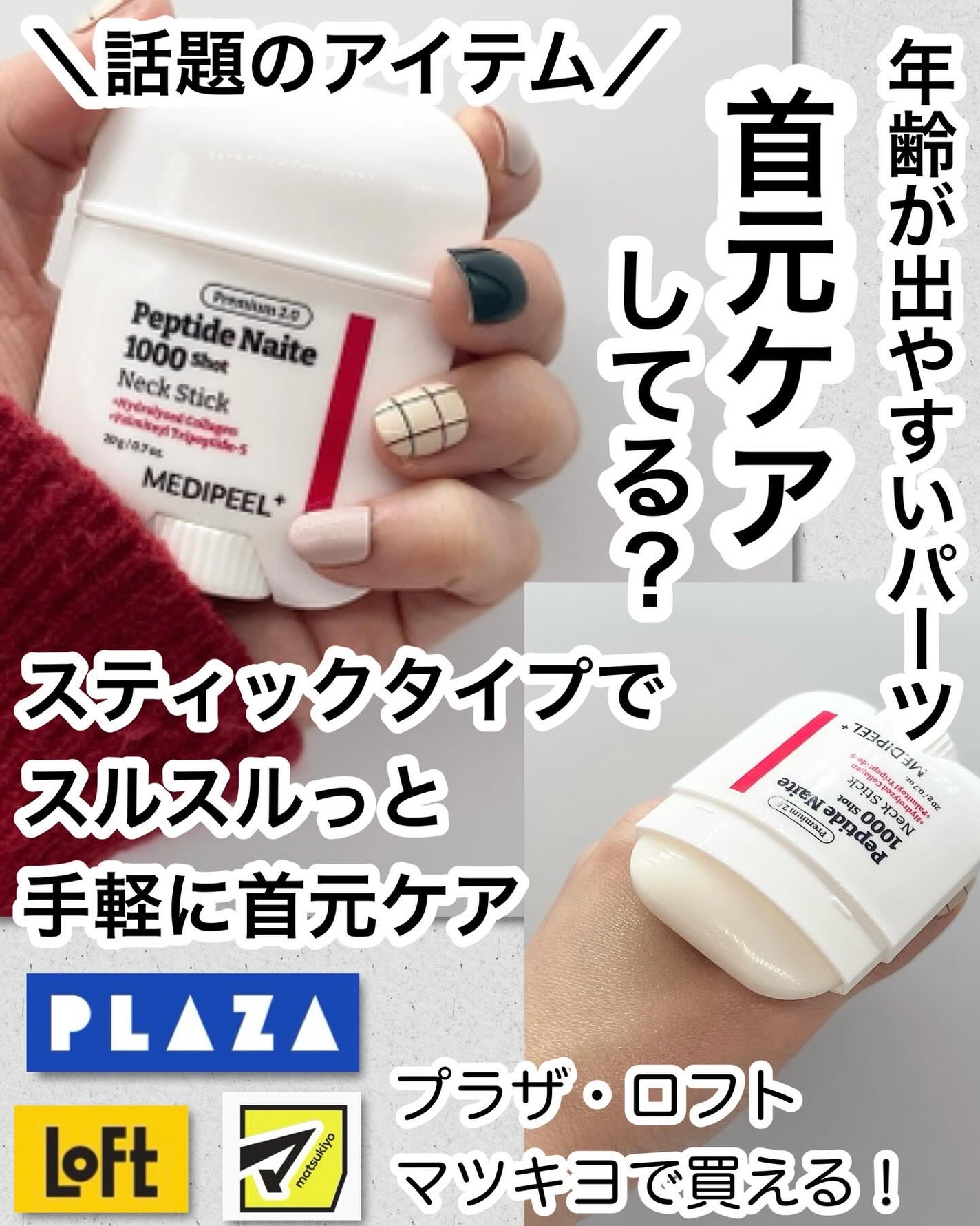 プレミアムペプチドナイテ1000ショットネックスティック/MEDIPEEL/ネック・デコルテケアを使ったクチコミ(1枚目)