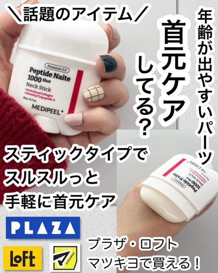 プレミアムペプチドナイテ1000ショットネックスティック/MEDIPEEL/ネック・デコルテケアを使ったクチコミ(1枚目)