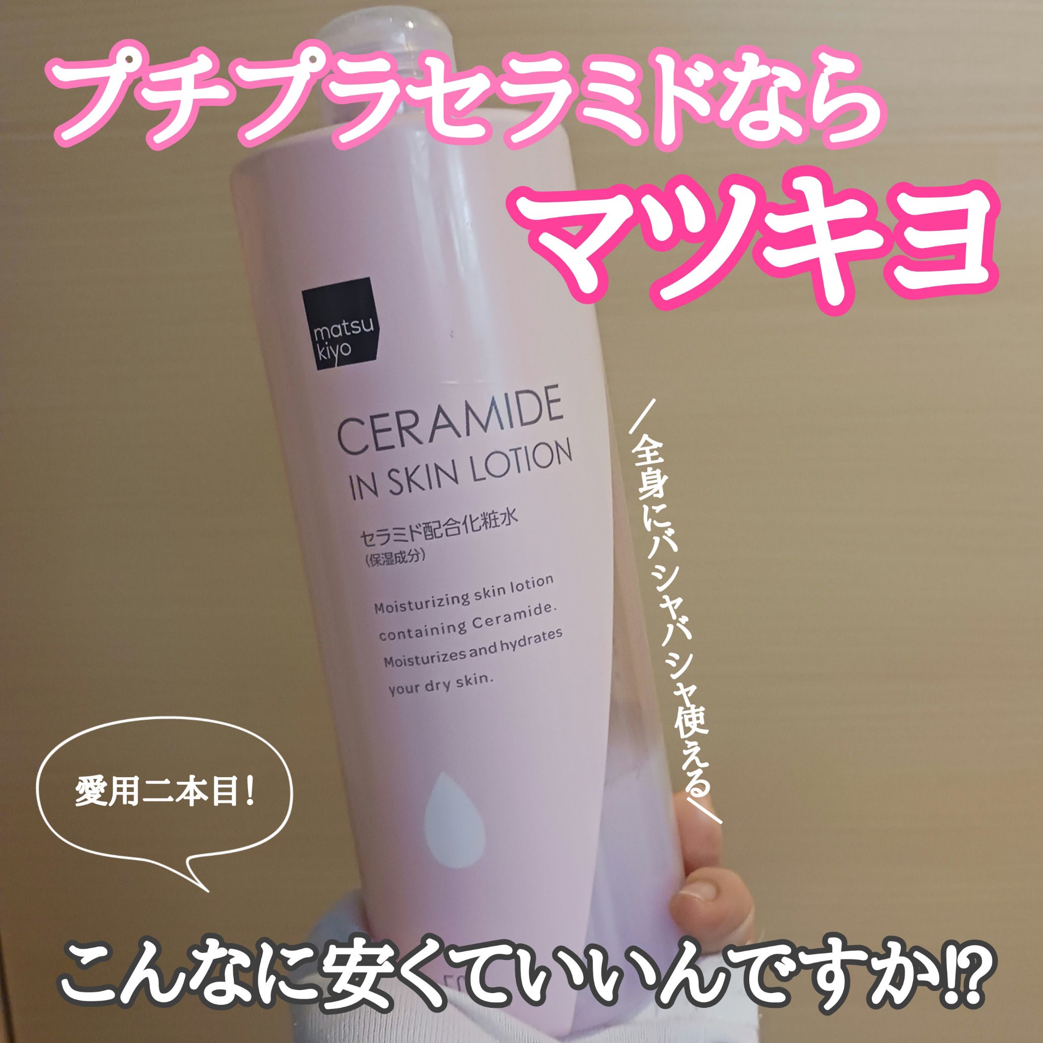 新しく一軍の仲間入り！最近の愛用セラミド化粧水

乾燥肌な私が一番好きな成分はセラミド💓

セラミド入りだと値段も高くなりがち(※種類や濃度によって変わります)なのですが、こちらは500ml入って500円台🫢

もともとハンドケア用に購