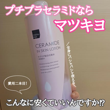 マツキヨ セラミド化粧水/matsukiyo/化粧水を使ったクチコミ(1枚目)