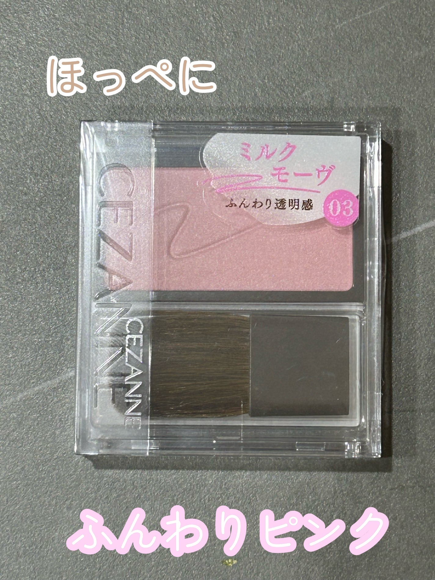 チークブラッシュ/CEZANNE/パウダーチークを使ったクチコミ(1枚目)