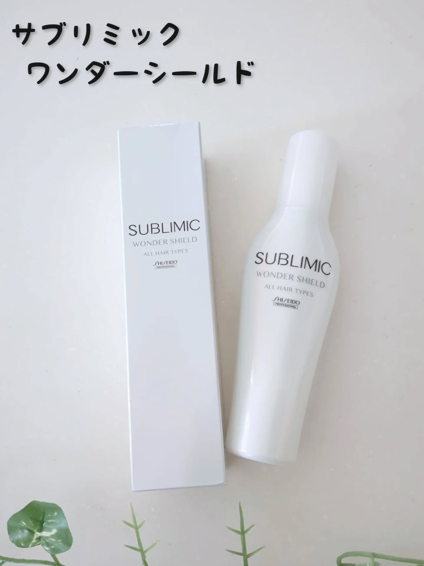 ワンダーシールド/サブリミック/アウトバストリートメントを使ったクチコミ（1枚目）
