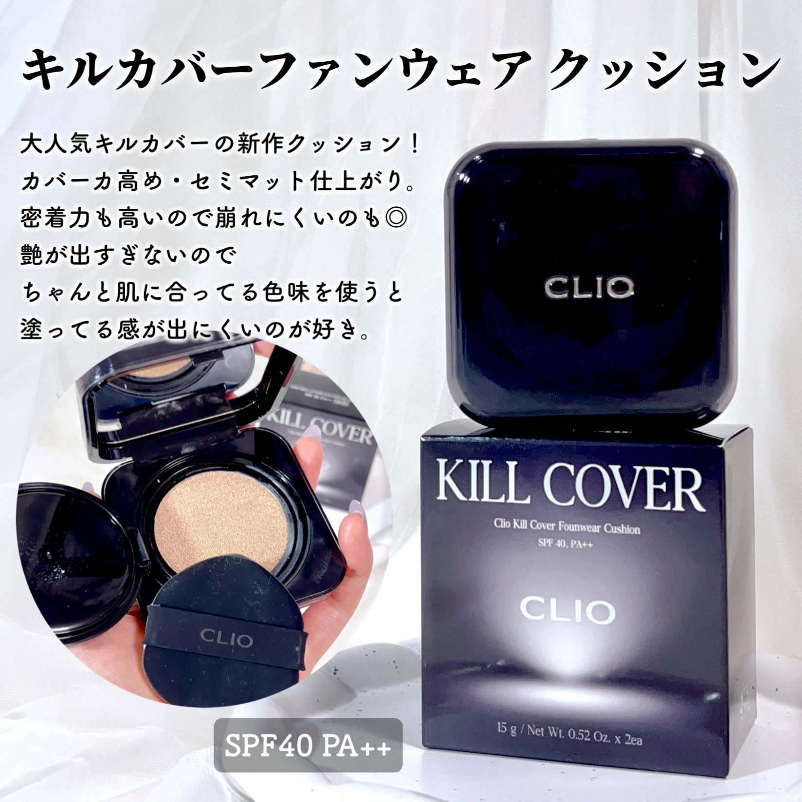 キル カバー ファンウェア クッション/CLIO/クッションファンデーションを使ったクチコミ（2枚目）