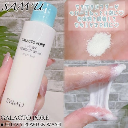 サミュ ガラクトポア チューイー パウダーウォッシュ/SAM'U/洗顔パウダーを使ったクチコミ(2枚目)