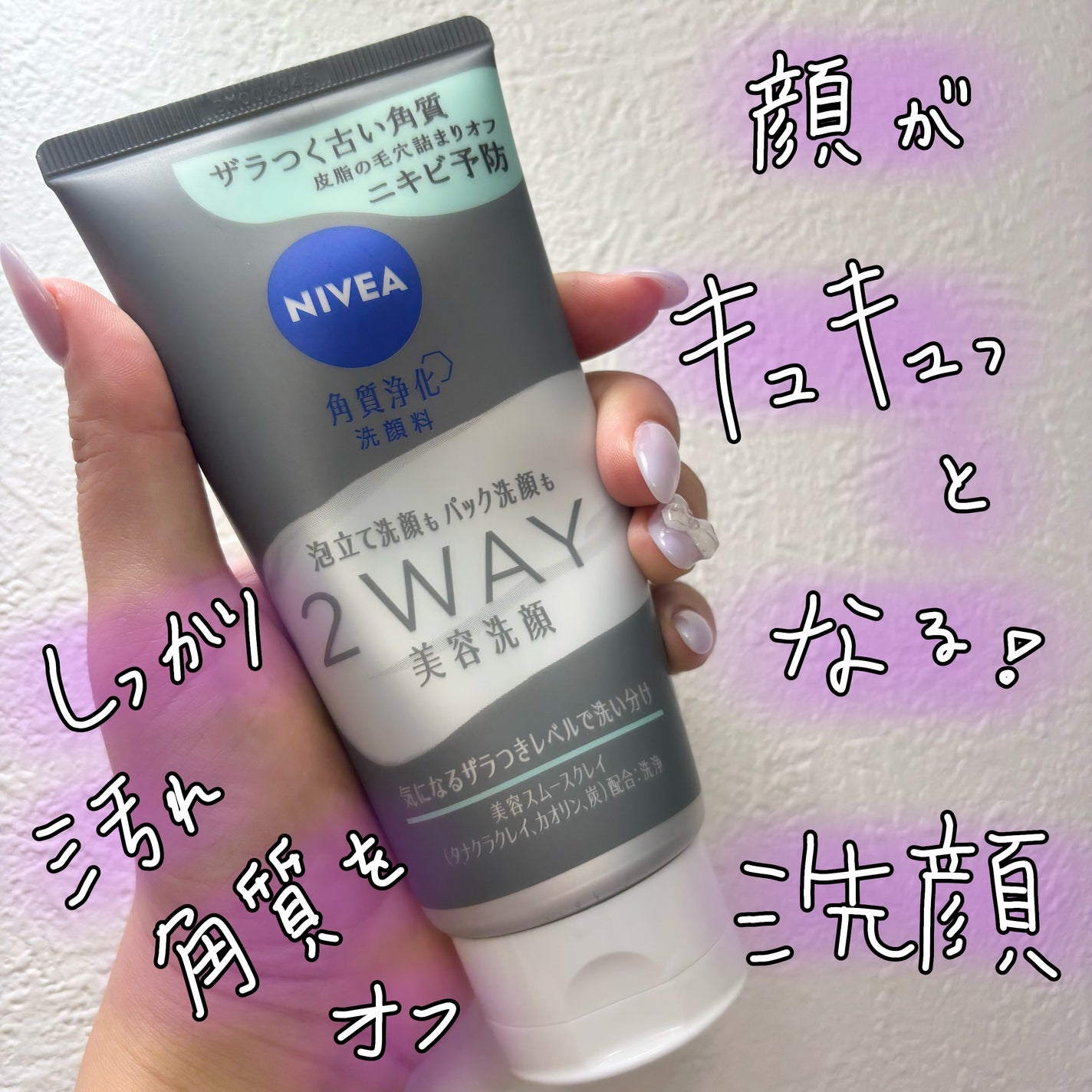 ニベア2WAY美容洗顔 AC/ニベア/洗顔フォームを使ったクチコミ(1枚目)