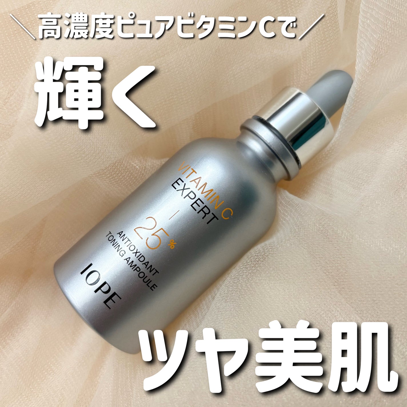 ビタミンC エキスパート25% トーニングアンプル/IOPE/美容液を使ったクチコミ(1枚目)