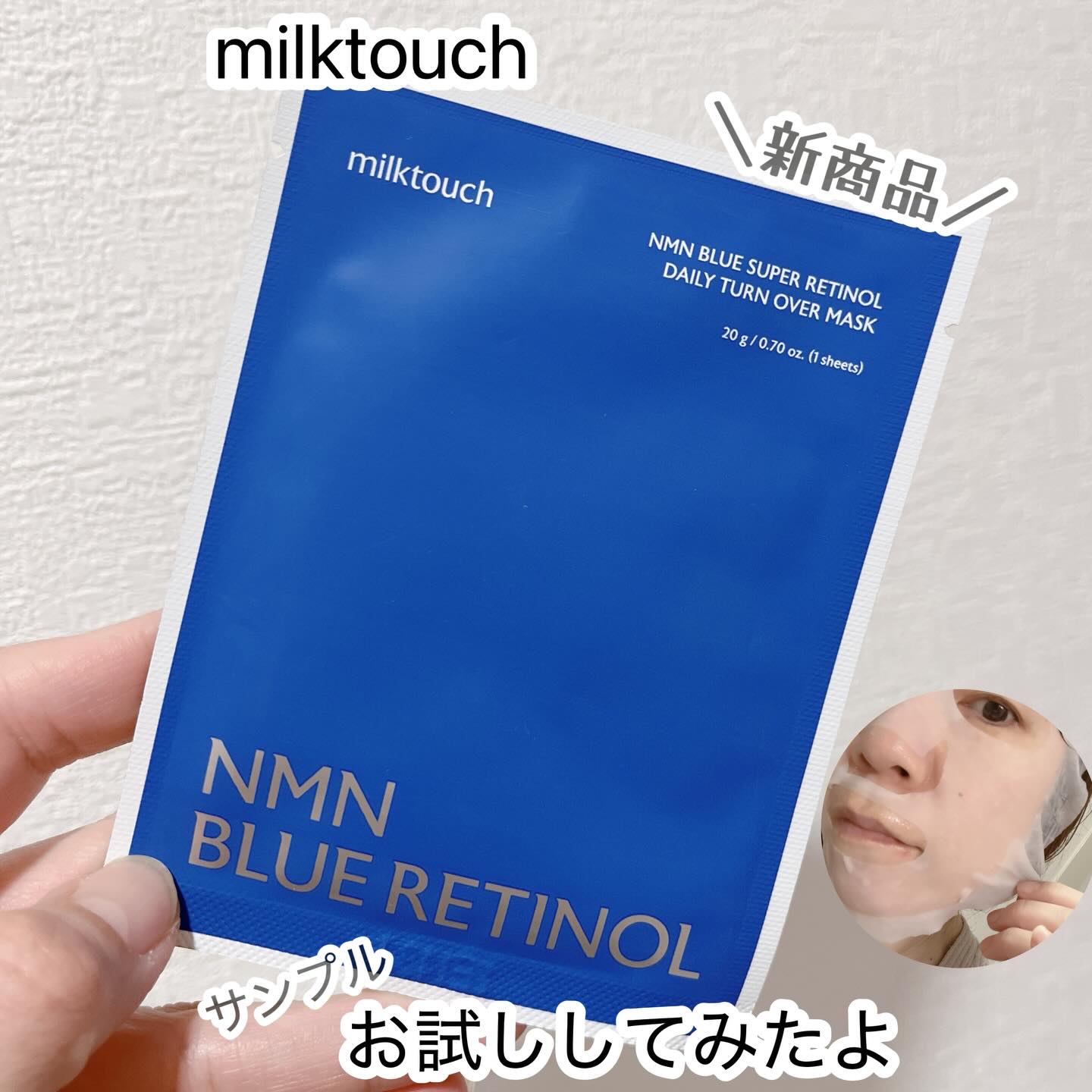 NMNブルースーパーレチノールデイリーターンオーバーマスク/Milk Touch/シートマスク・パックを使ったクチコミ（1枚目）