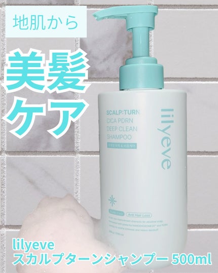 スカルプ ターンシャンプー/リリーイブ/市販シャンプーを使ったクチコミ(1枚目)