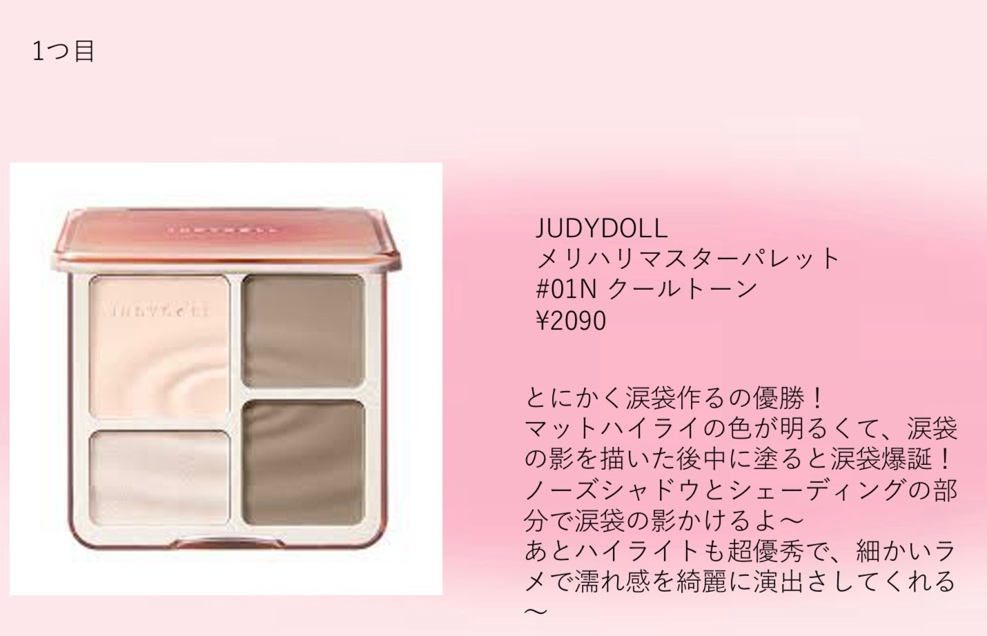 JUDYDOLL メリハリマスターパレット/JUDYDOLL/パウダーハイライトを使ったクチコミ（2枚目）