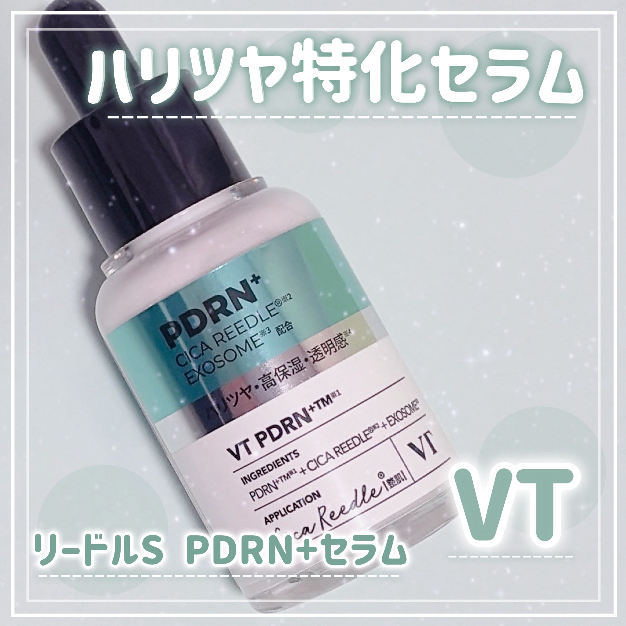 リードルS PDRN+ セラム/VT/美容液を使ったクチコミ（1枚目）