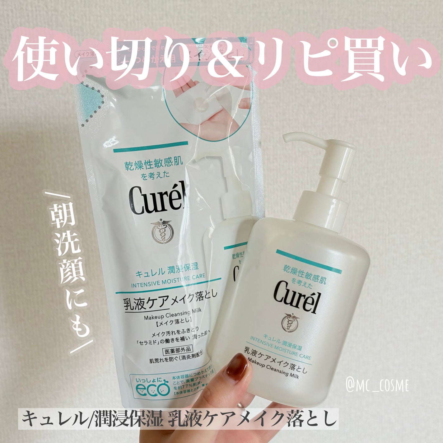 キュレル 潤浸保湿 乳液ケアメイク落とし/キュレル/ミルククレンジングを使ったクチコミ(1枚目)
