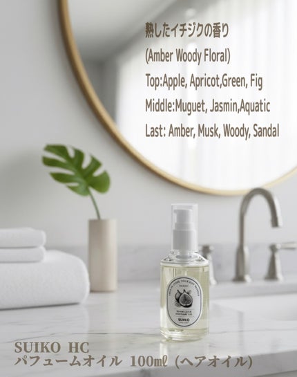 SUIKO HC パフュームオイル/SUIKO HATSUCURE/ヘアオイルを使ったクチコミ(4枚目)