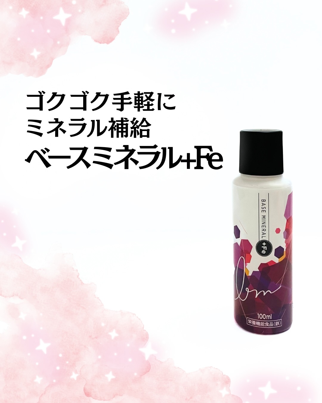 ベースミネラル+Fe/ベースミネラル+Fe/健康サプリメントを使ったクチコミ（1枚目）