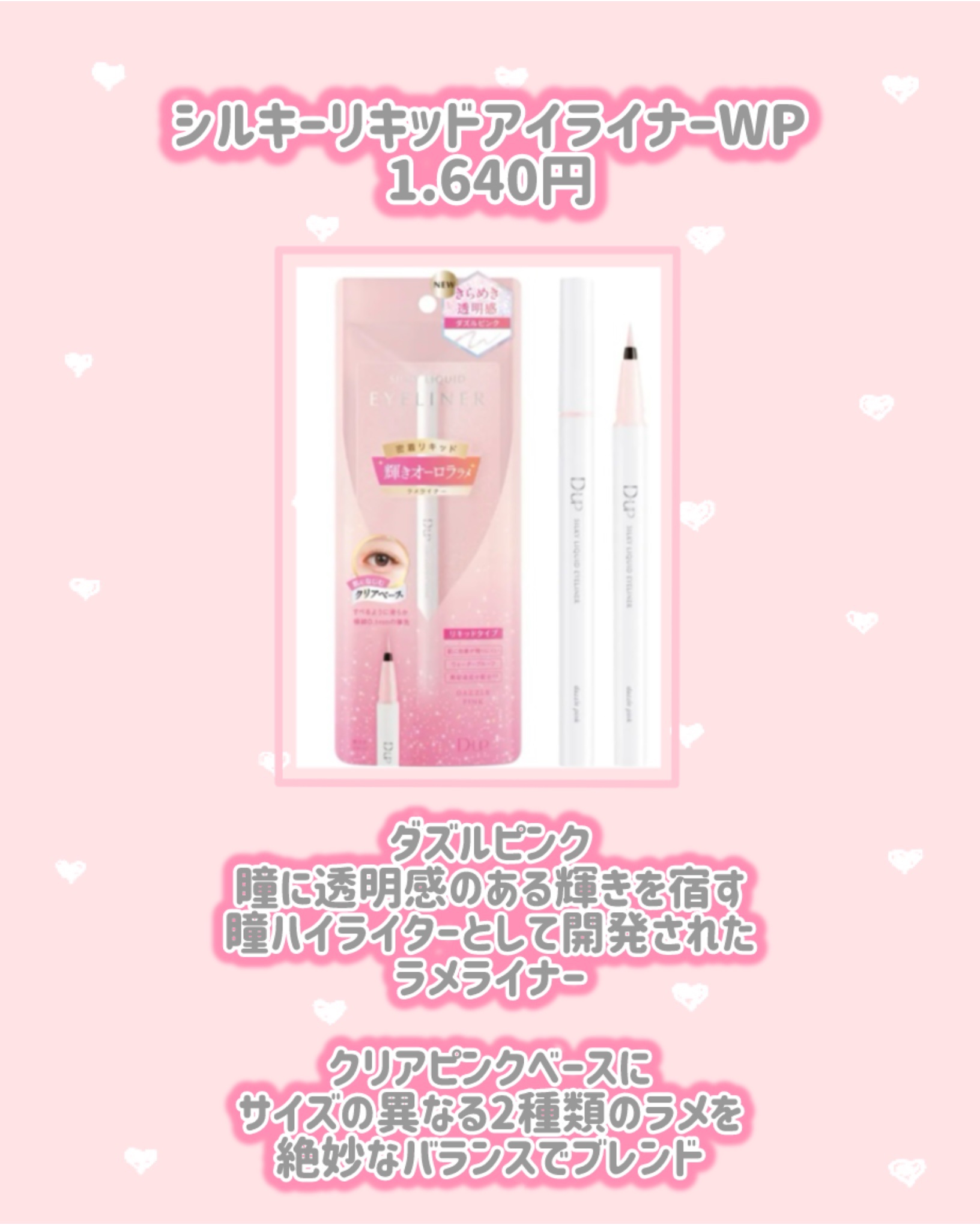 シルキーリキッドアイライナーWP ダズルピンク/D-UP/リキッドアイライナーを使ったクチコミ（2枚目）