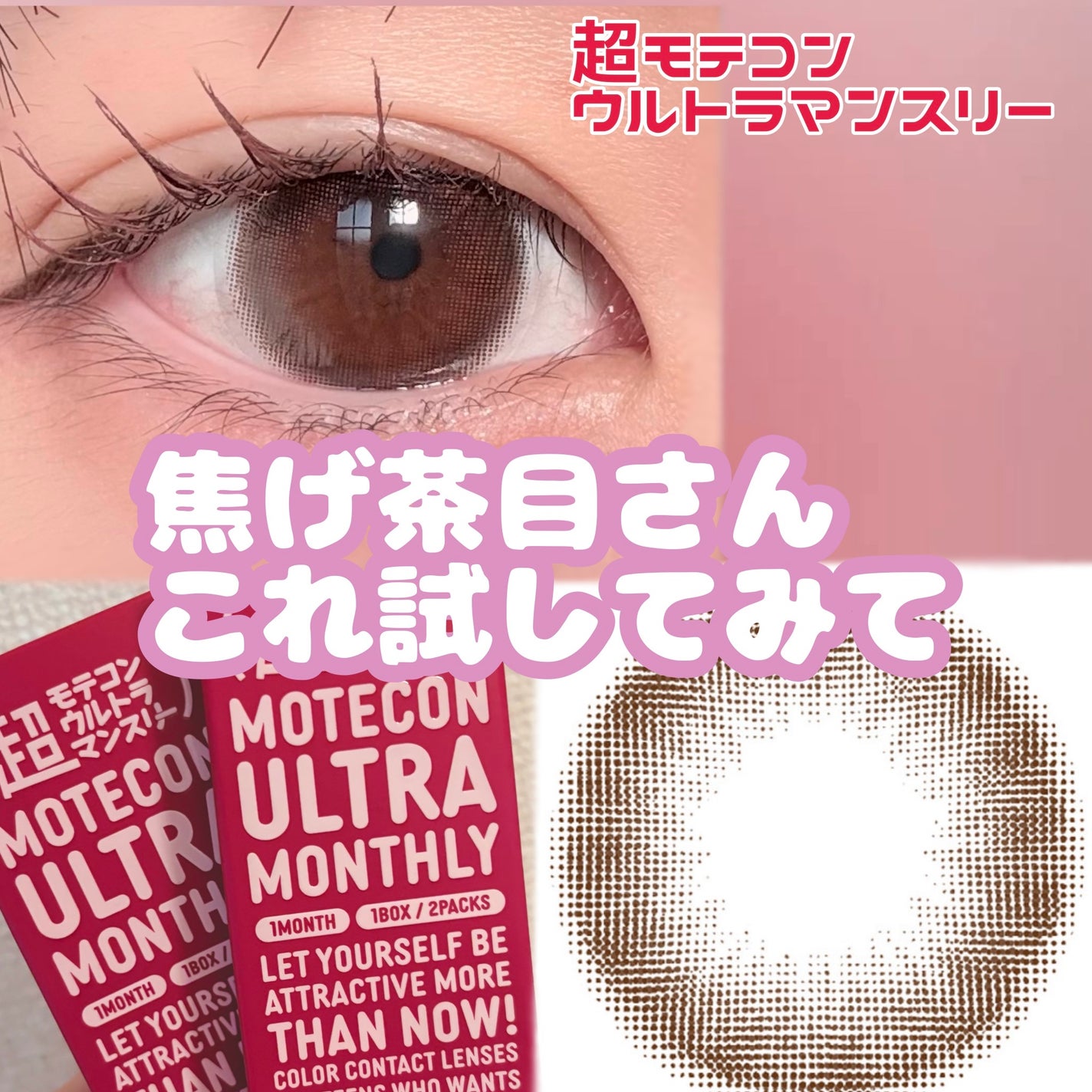 超モテコンウルトラマンスリー/モテコン/1ヶ月(1MONTH)カラコンを使ったクチコミ(1枚目)