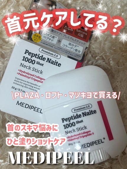 プレミアムペプチドナイテ1000ショットネックスティック/MEDIPEEL/ネック・デコルテケアを使ったクチコミ(1枚目)
