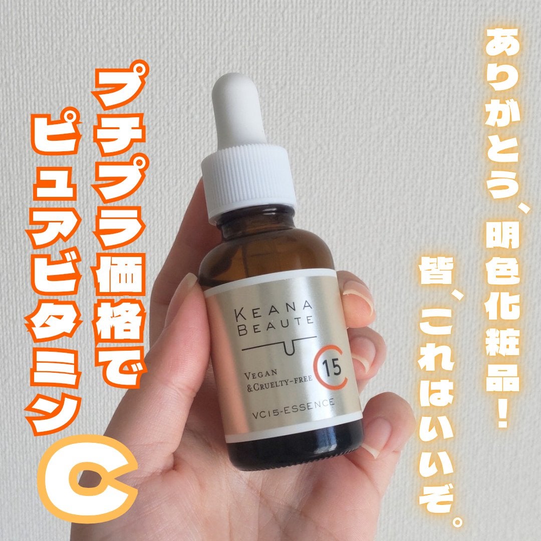 VC15特濃美容液/ケアナボーテ/美容液を使ったクチコミ(1枚目)