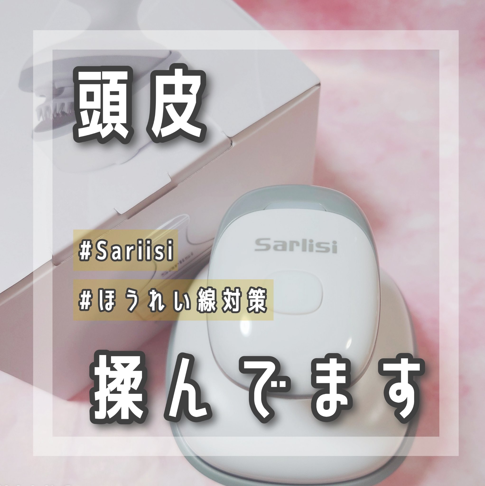 サーリシ ヘッドスパ 頭皮マッサージ/Sarlisi/ヘッドマッサージャーを使ったクチコミ（1枚目）