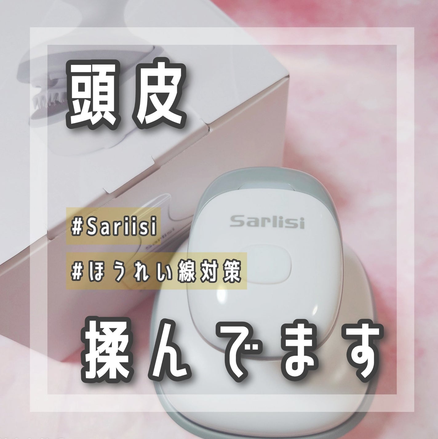 サーリシ ヘッドスパ 頭皮マッサージ/Sarlisi/ヘッドマッサージャーを使ったクチコミ(1枚目)