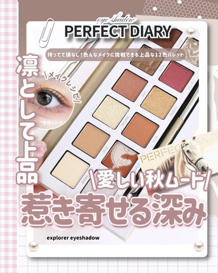 エクスプローラ12色 動物アイシャドウパレット/PERFECT DIARY/アイシャドウパレットを使ったクチコミ(1枚目)