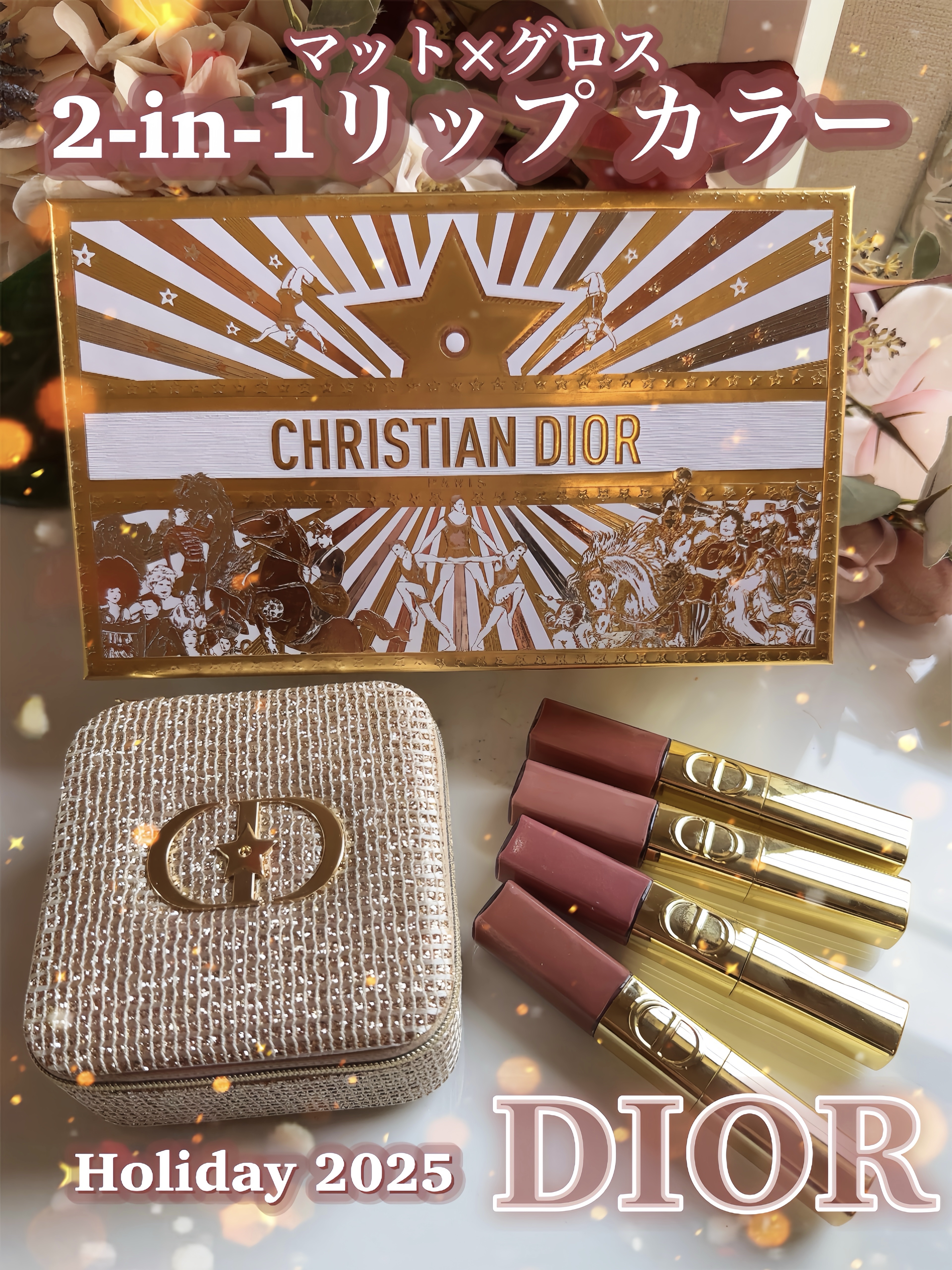 ルージュ ディオール シークイン リキッド デュオ（ホリデーコレクション 2025 限定品）/Dior/口紅・グロス・リップライナー・リップケアを使ったクチコミ（1枚目）