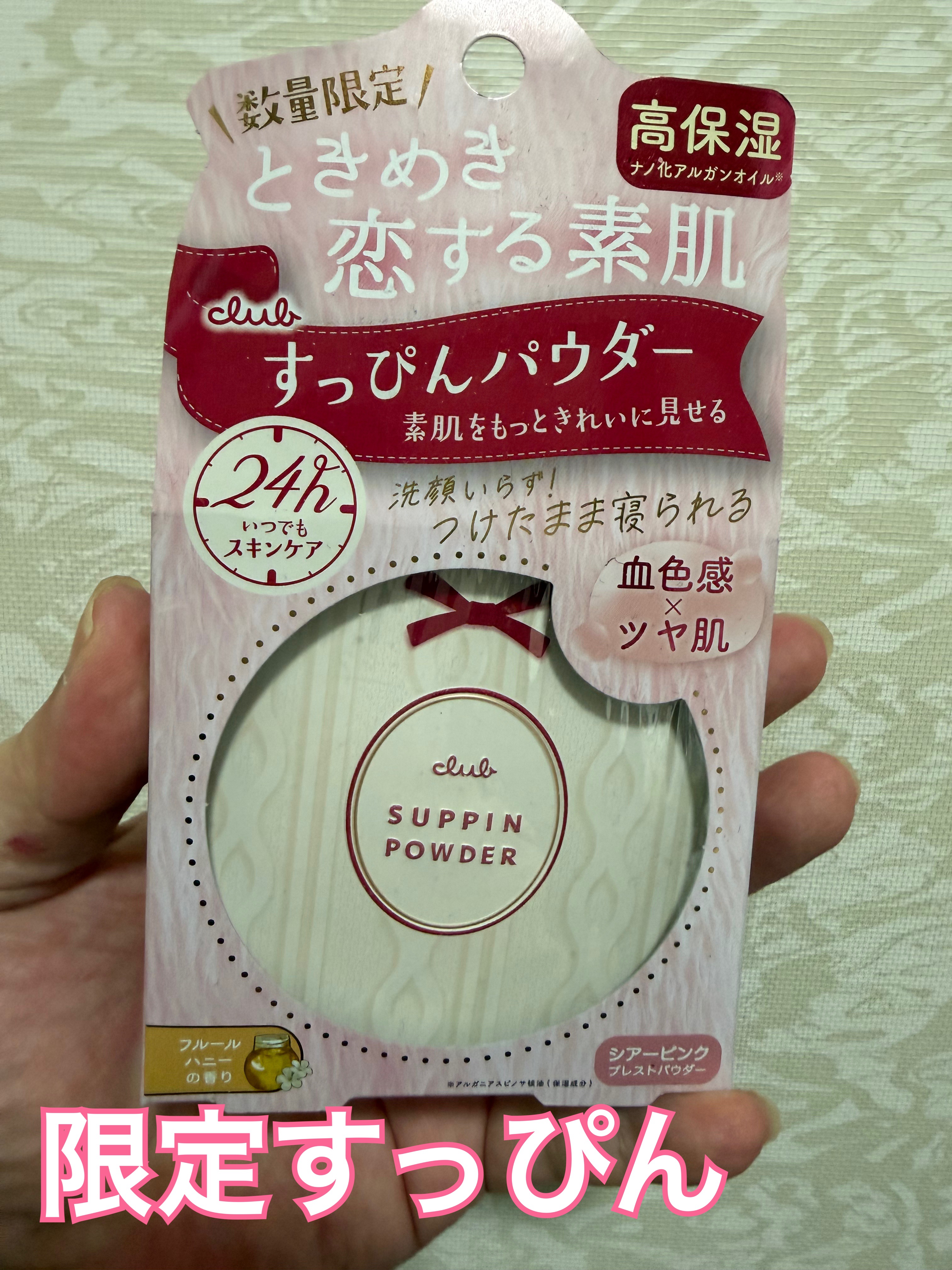 久しぶりにすっぴんパウダーを購入！

だって限定なんだもん　笑

パケ可愛い、パフのリボンも赤で可愛い、シアーピンクの色も可愛い、フルール・ハニーのいい香りも素敵💓

星が4個なのは、香りが私にはバラに思えたからで、ちょっと紛らわしいかな