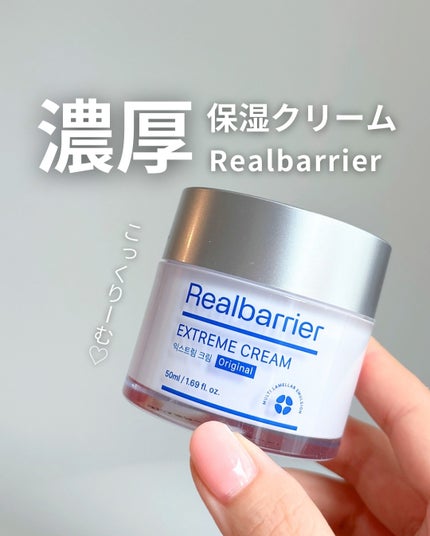 リアルバリア エクストリームクリーム オリジナル/Real Barrier/フェイスクリームを使ったクチコミ(1枚目)