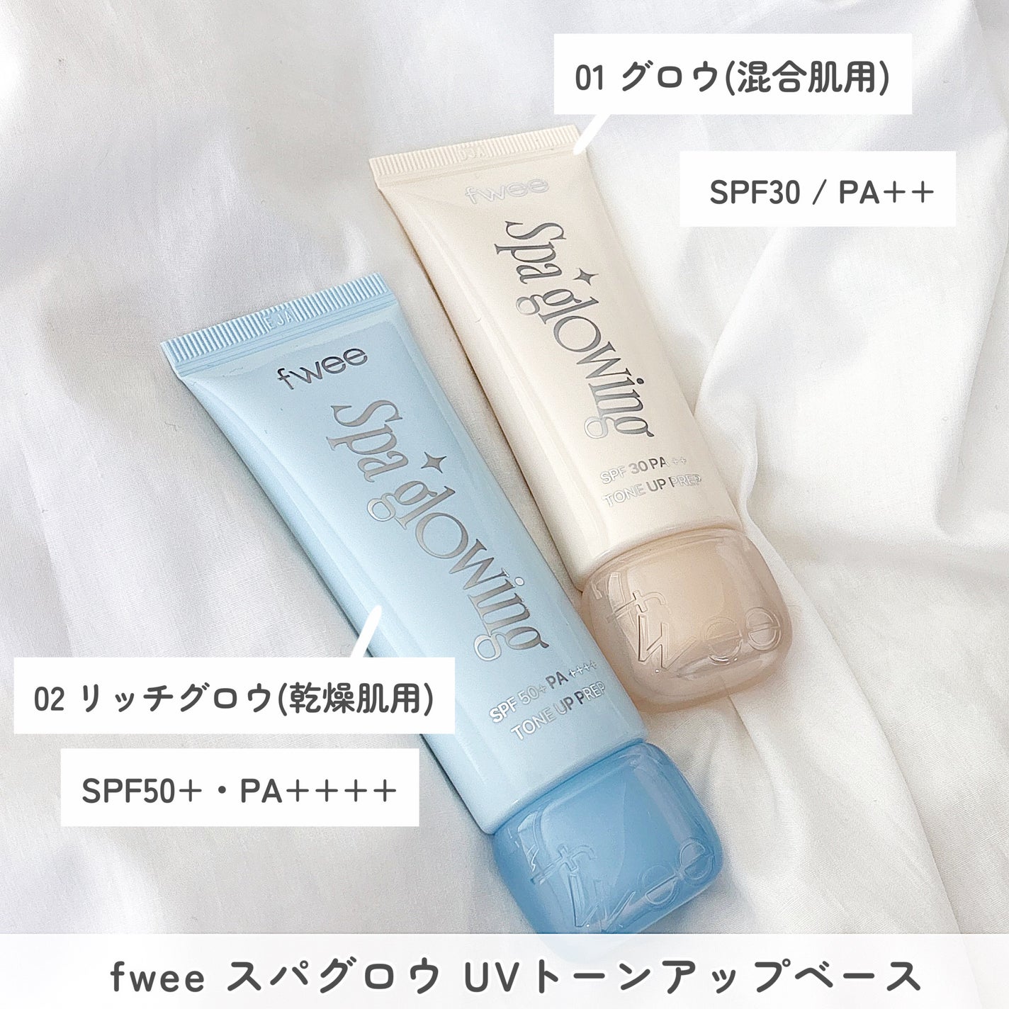 スパグロウUVトーンアップベース/fwee/化粧下地を使ったクチコミ(2枚目)