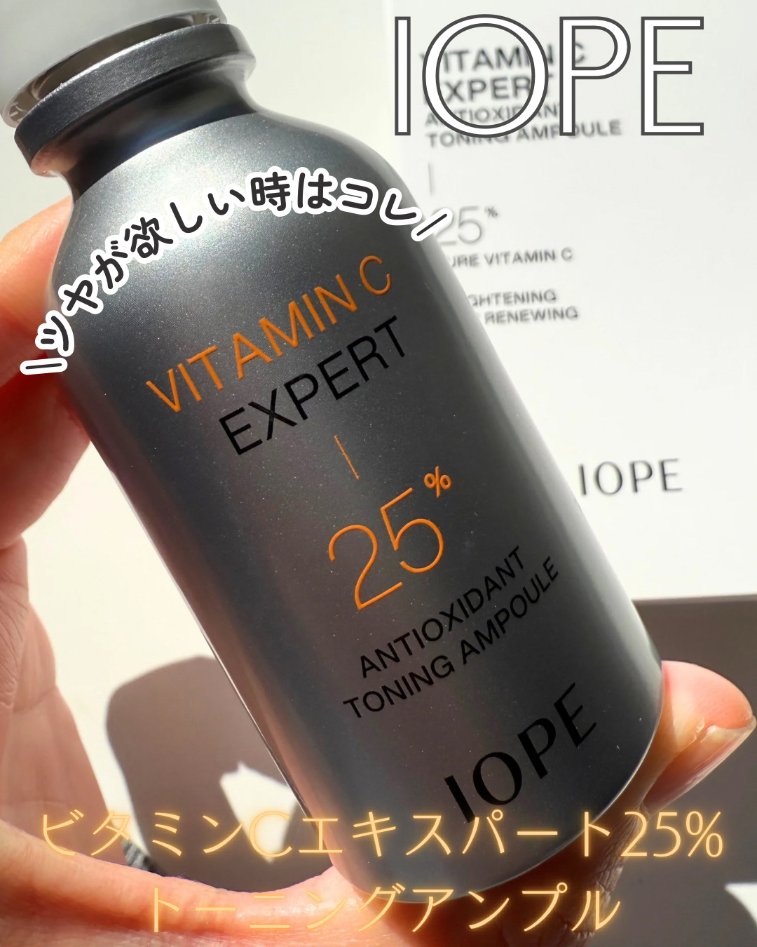 ビタミンC エキスパート25% トーニングアンプル/IOPE/美容液を使ったクチコミ（1枚目）