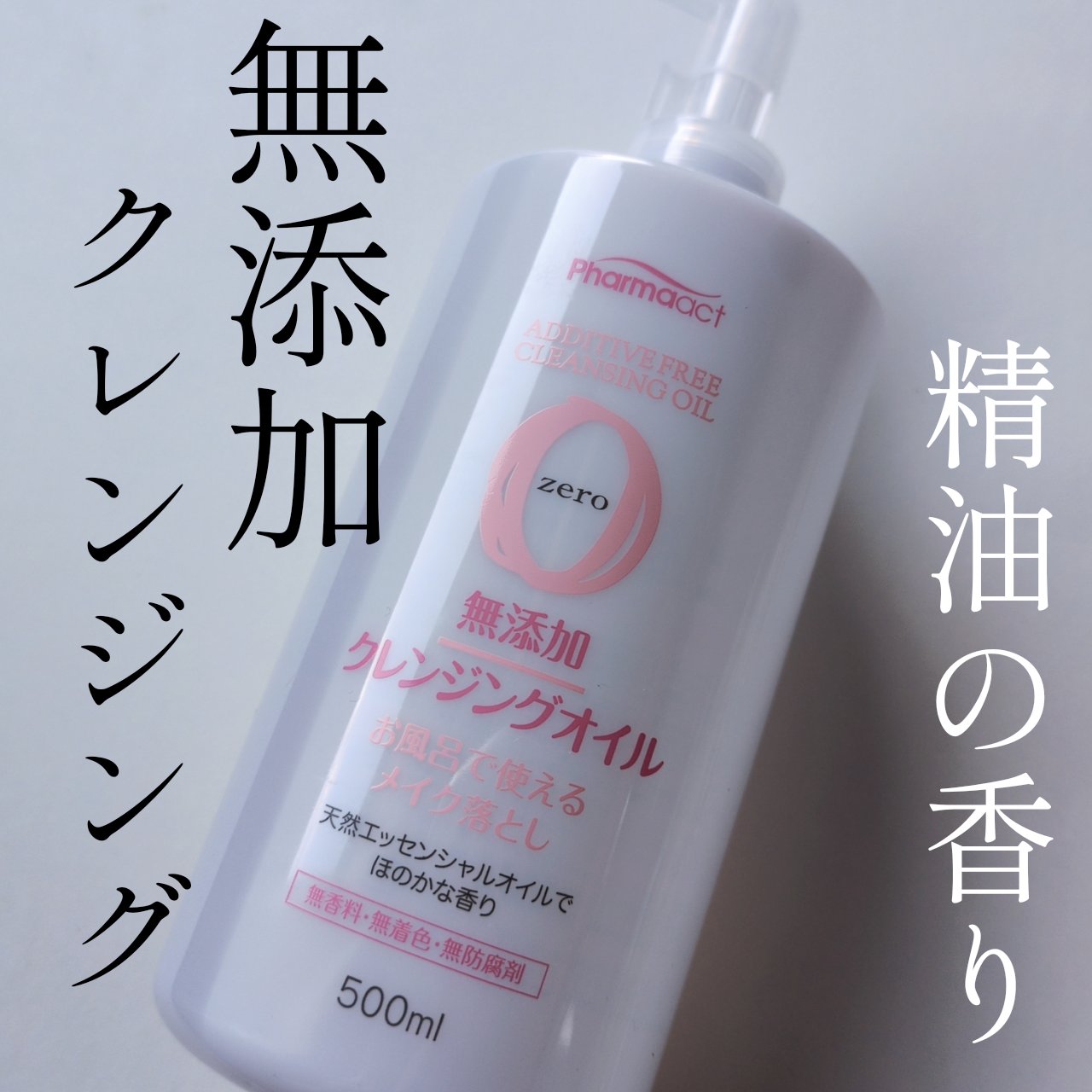 無添加クレンジングオイル/ファーマアクト/オイルクレンジングを使ったクチコミ（1枚目）
