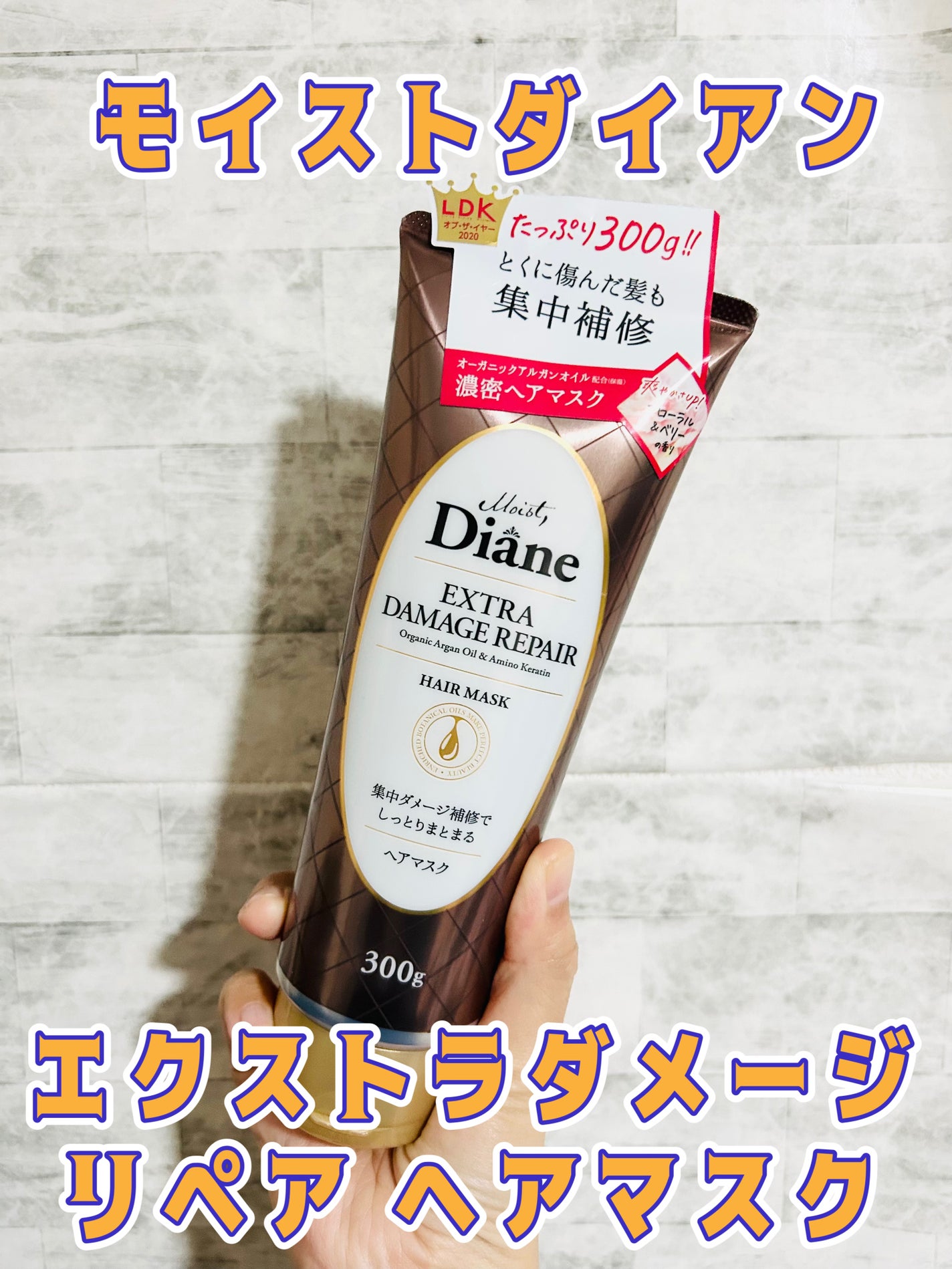 モイストダイアン パーフェクトビューティ エクストラダメージリペア ヘアマスク/ダイアン/ヘアマスク・ヘアパックを使ったクチコミ(1枚目)