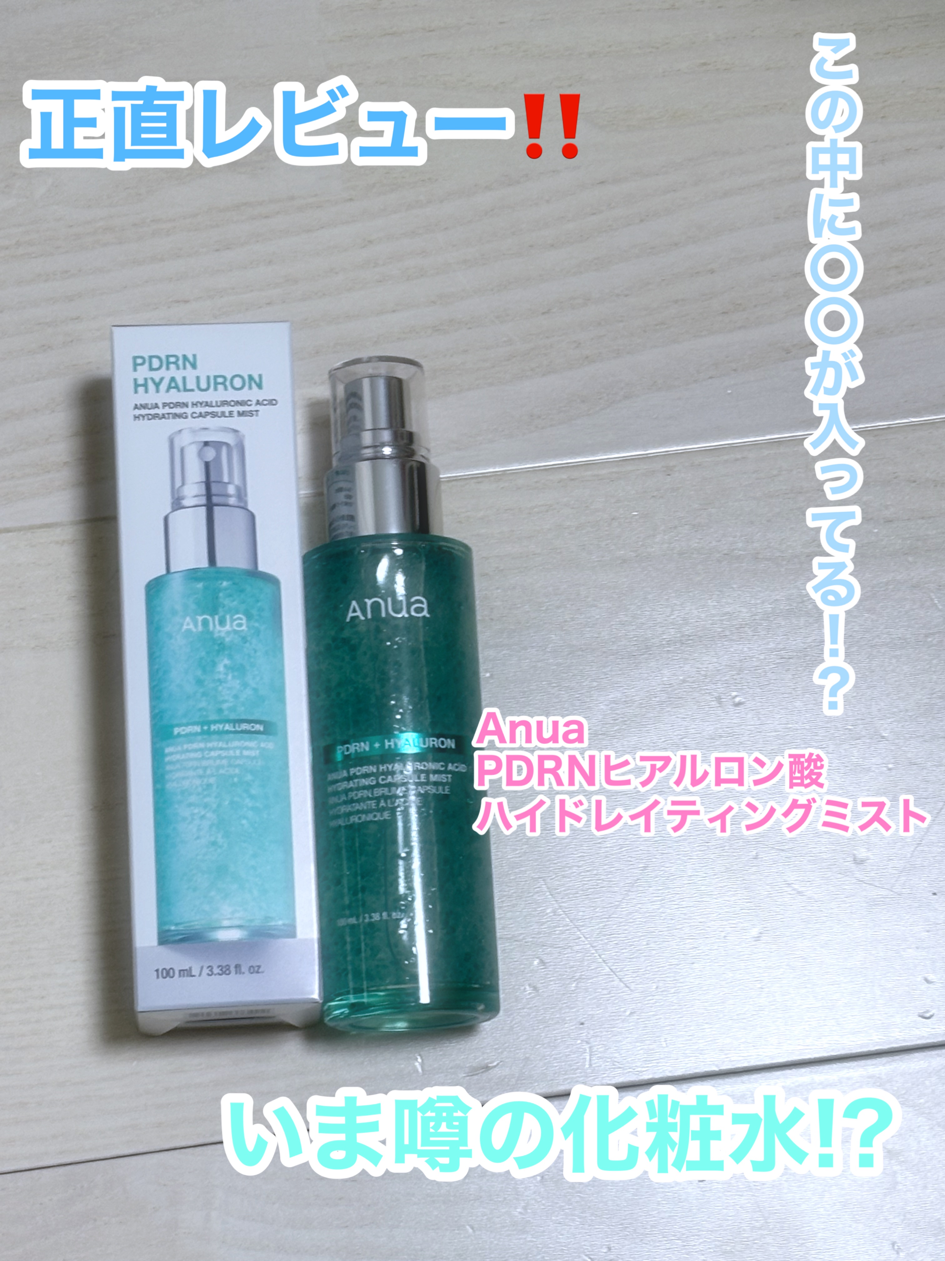 PDRNヒアルロン酸ハイドレイティングミスト/Anua/ミスト状化粧水を使ったクチコミ（1枚目）