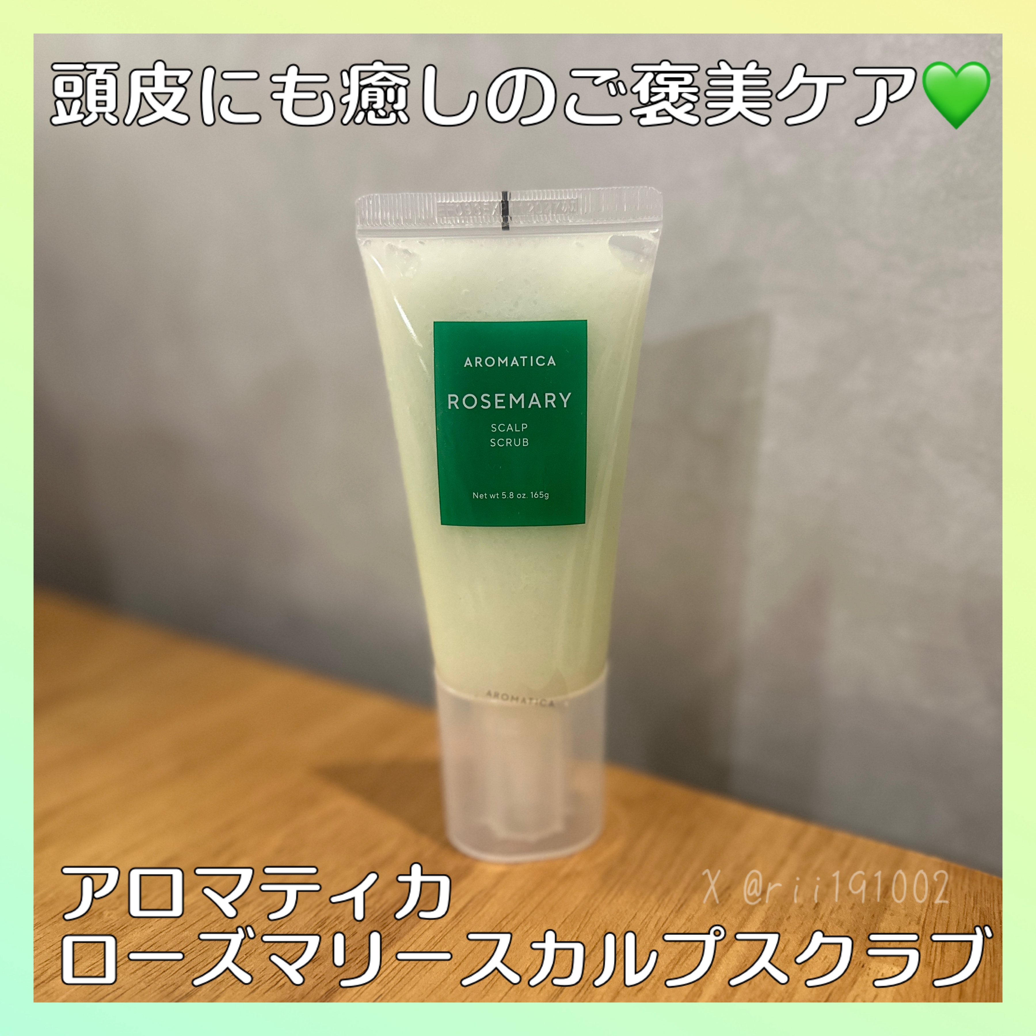 #PR #aromatica #アロマティカ 
@aromatica_jp 様より
ローズマリースカルプスクラブを提供いただきました✨

こちらは何回もリピートして愛用しているヘッドスクラブになります💕

蓋を開けた瞬間からローズマリーや