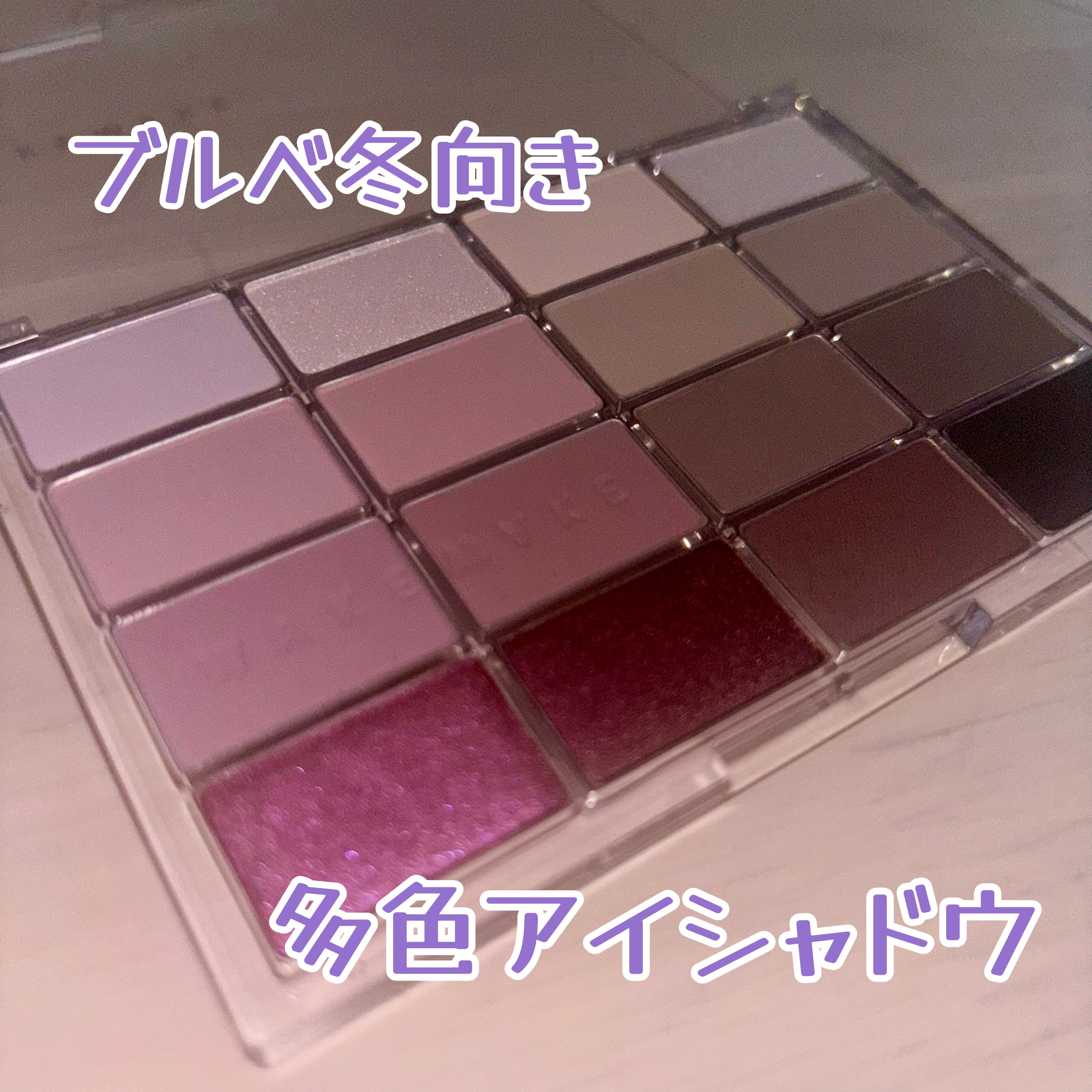 ソフトブラーリングアイパレット/wakemake/アイシャドウパレットを使ったクチコミ（1枚目）