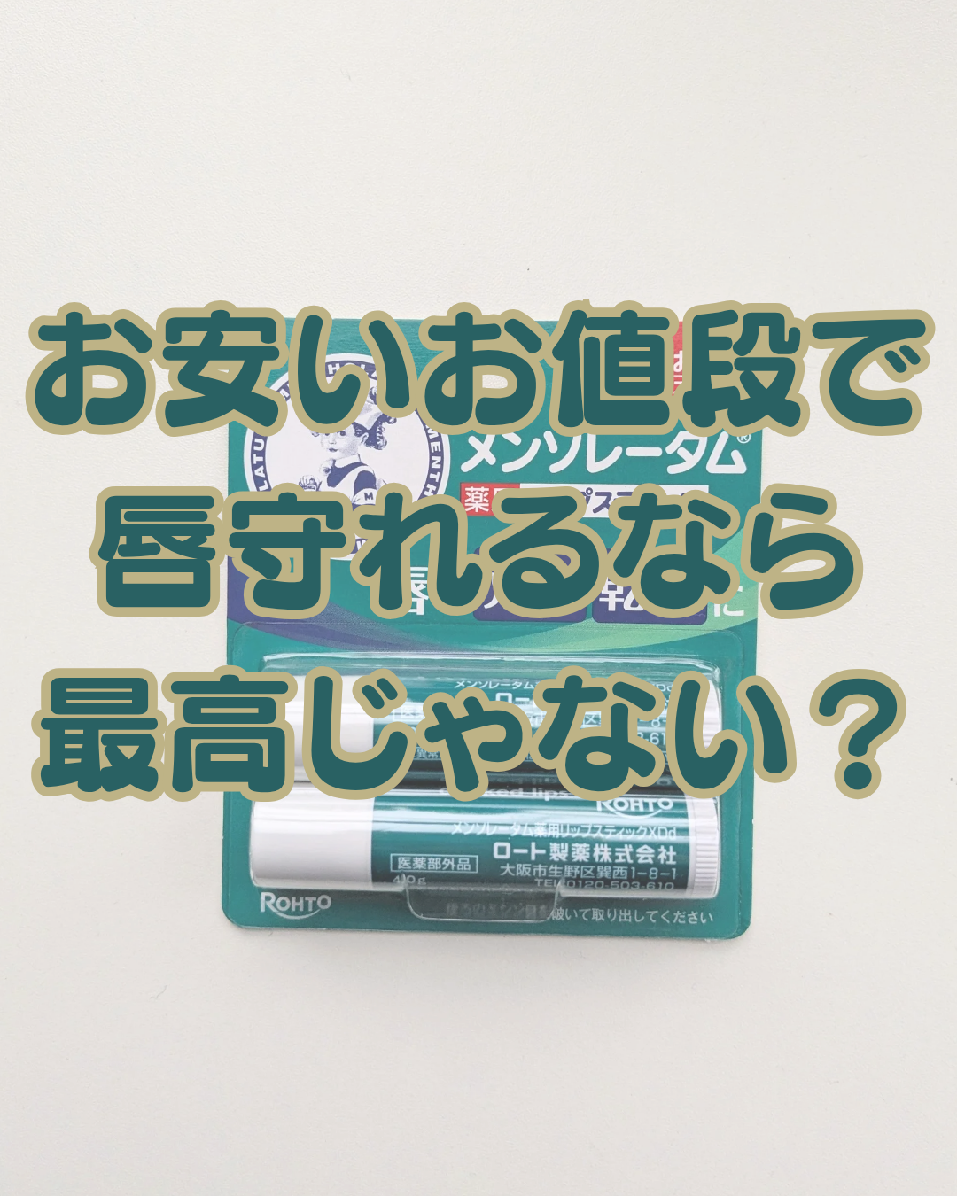薬用リップスティックXD/メンソレータム/リップクリームを使ったクチコミ（1枚目）