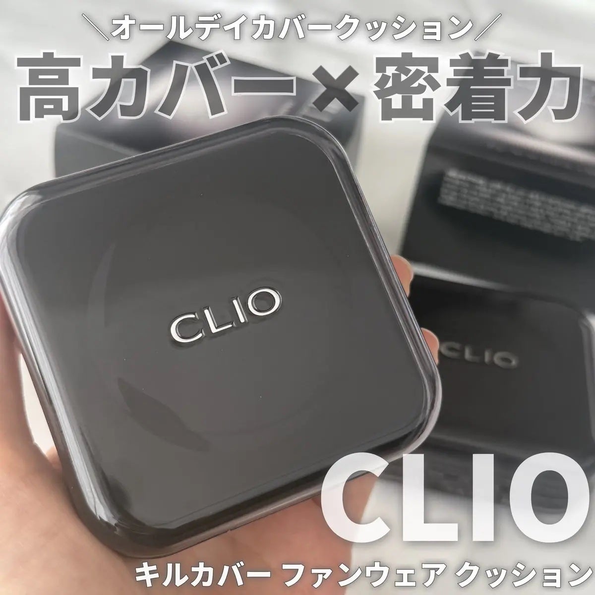 キル カバー ファンウェア クッション/CLIO/クッションファンデーションを使ったクチコミ(1枚目)