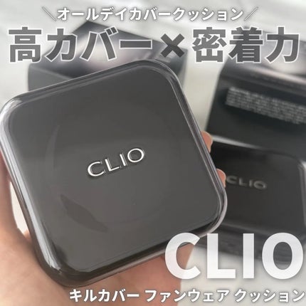 キル カバー ファンウェア クッション/CLIO/クッションファンデーションを使ったクチコミ(1枚目)