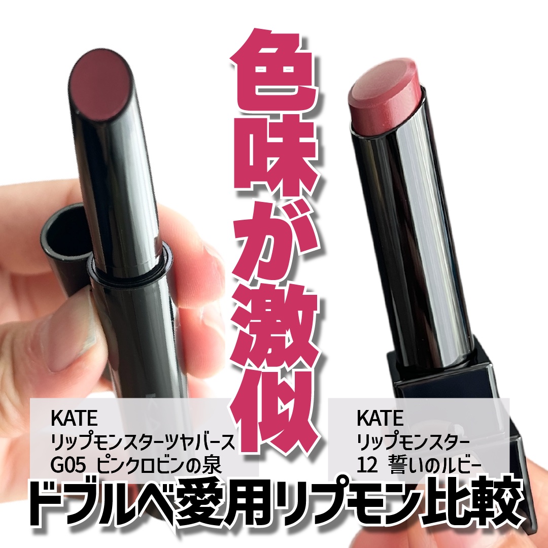 ケイト リップモンスター/KATE/口紅を使ったクチコミ（1枚目）