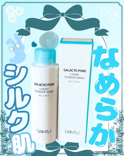 サミュ ガラクトポア チューイー パウダーウォッシュ/SAM'U/洗顔パウダーを使ったクチコミ(4枚目)
