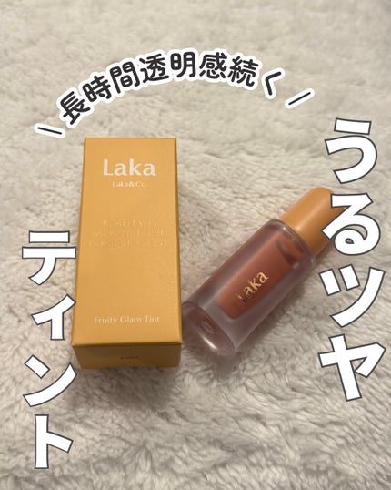 フルーティーグラムティント/Laka/リップティントを使ったクチコミ(1枚目)