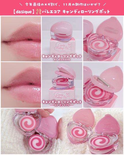 キャンディローリングポット/dasique/リップグロスを使ったクチコミ(3枚目)