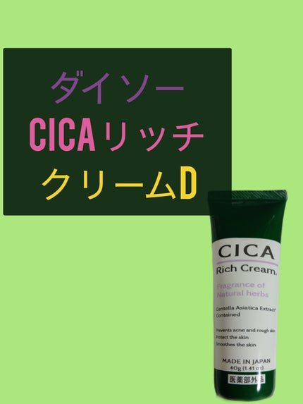 CICA リッチクリーム D/DAISO/フェイスクリームを使ったクチコミ(1枚目)
