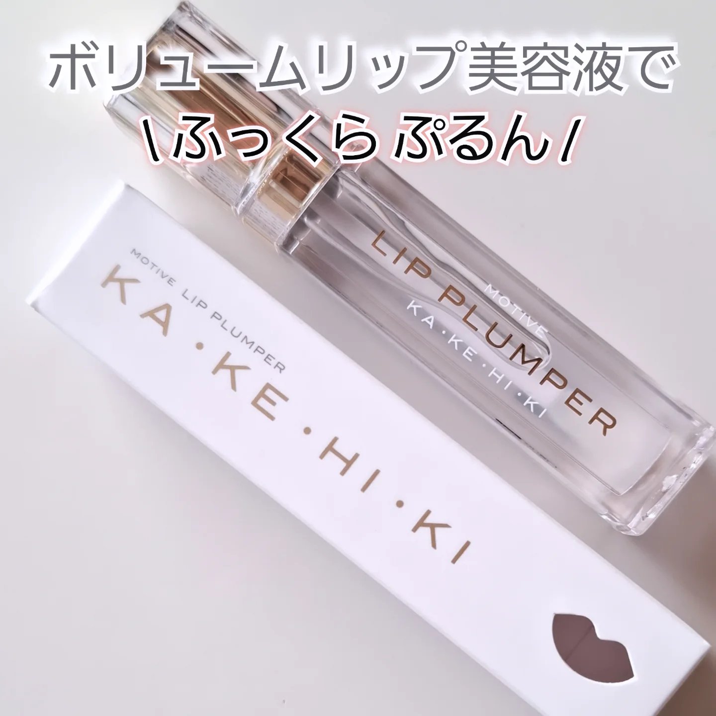 ボリュームアップが叶うリッププランパーで、冬のリップメイクを格上げ？

【カケヒキ リッププランパー】

皮脂腺がないらしい唇。乾燥しやすい他、うるおいを自分で守ることができないそう…

だからこそのリップケア

こちらは、うるおいとハリ・