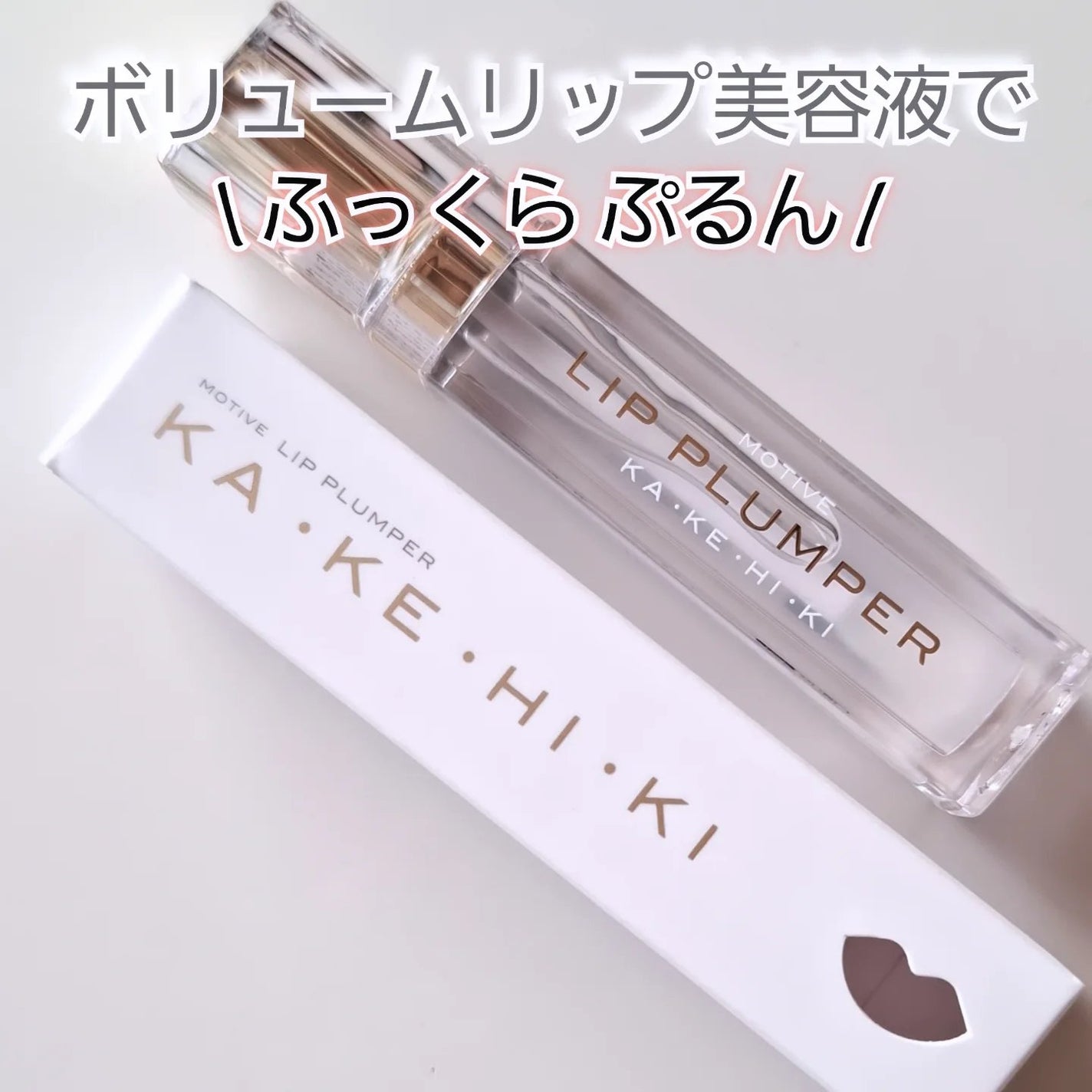 モティブリッププランパー/KAKEHIKI/リッププランパーを使ったクチコミ(1枚目)