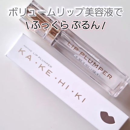 モティブリッププランパー/KAKEHIKI/リッププランパーを使ったクチコミ(1枚目)