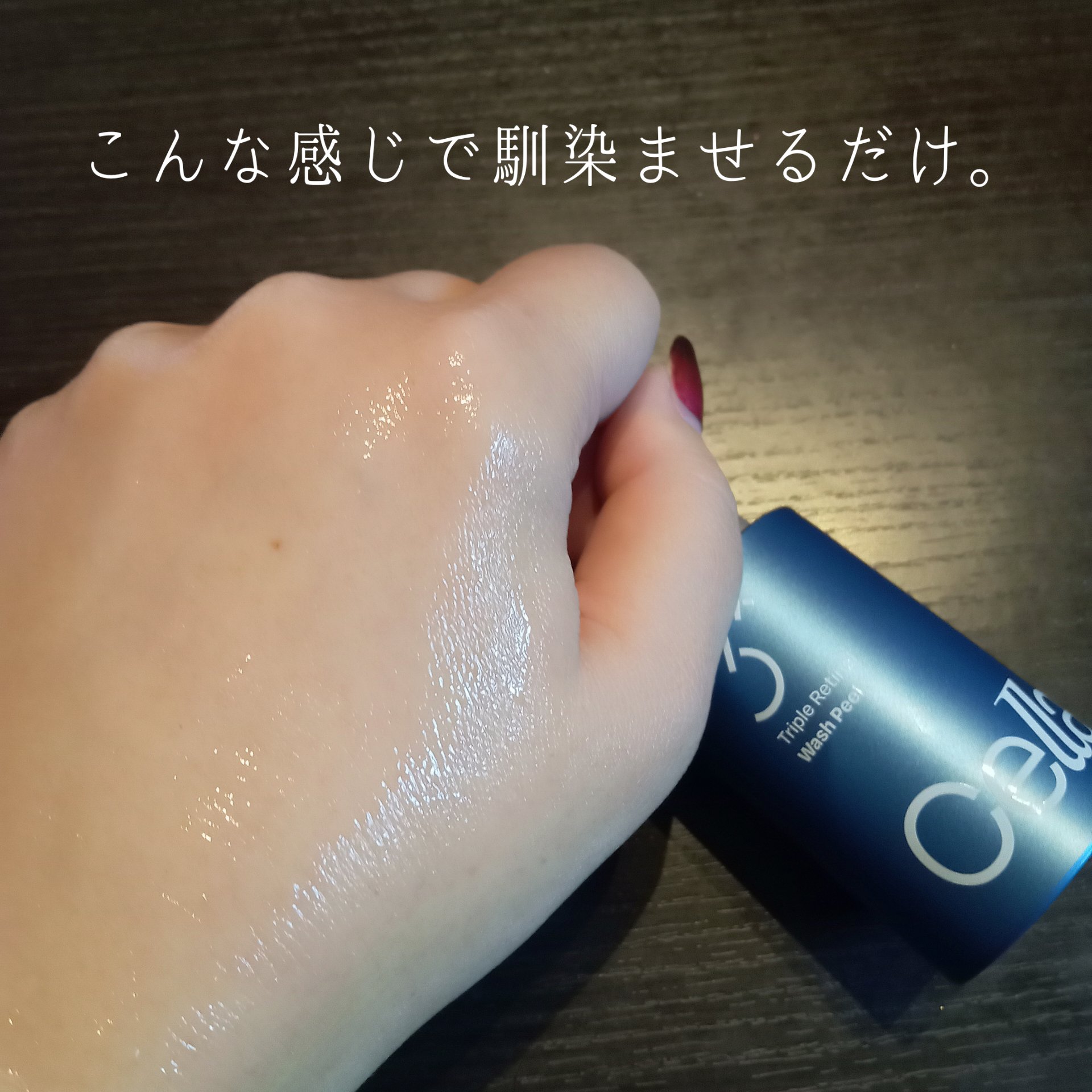 トリプル レチノール ウォッシュピール/Celladix/ピーリングを使ったクチコミ（3枚目）